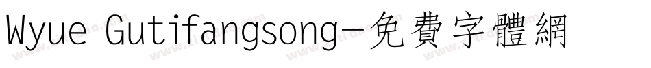 Wyue Gutifangsong字体转换